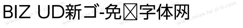 BIZ UD新ゴ字体转换